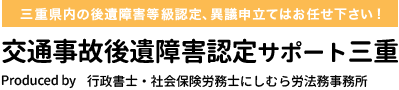 交通事故後遺障害認定サポート三重